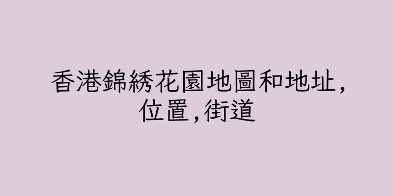 香港錦綉花園地圖和地址,位置,街道