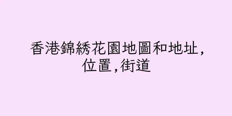 香港錦綉花園地圖和地址,位置,街道