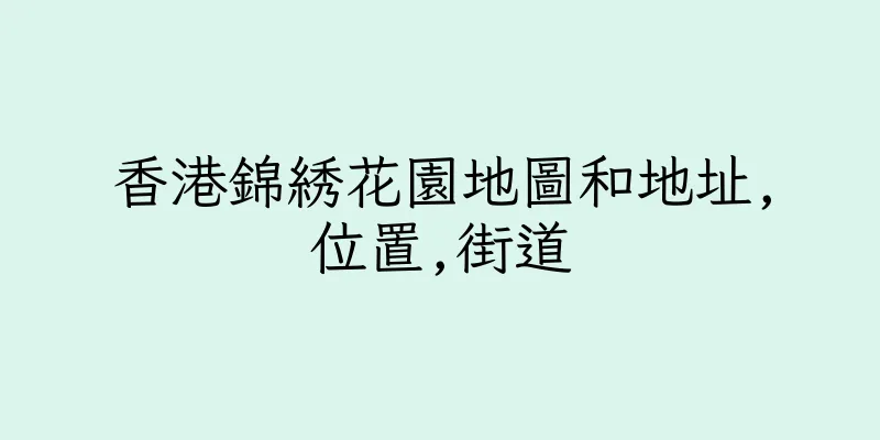 香港錦綉花園地圖和地址,位置,街道