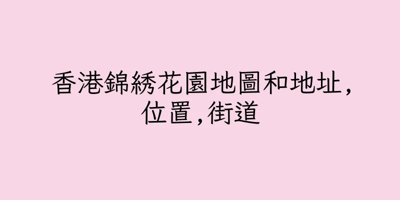 香港錦綉花園地圖和地址,位置,街道