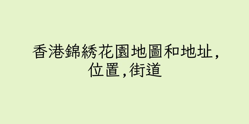 香港錦綉花園地圖和地址,位置,街道
