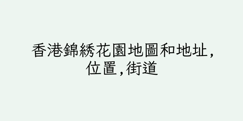 香港錦綉花園地圖和地址,位置,街道