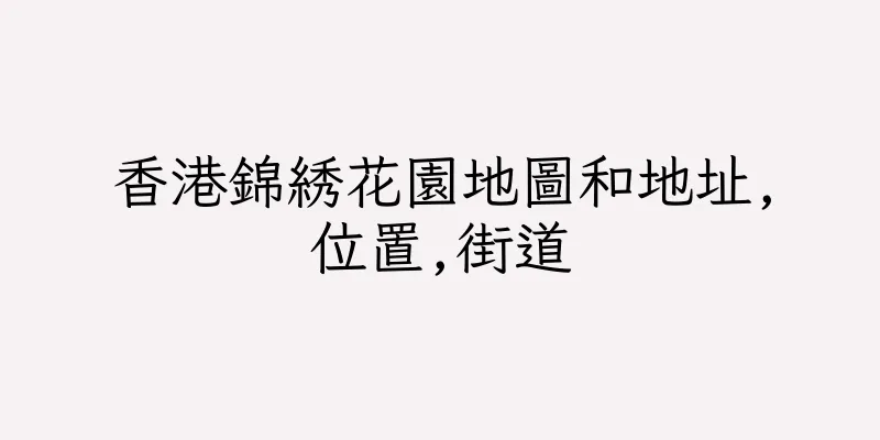 香港錦綉花園地圖和地址,位置,街道