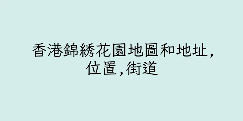 香港錦綉花園地圖和地址,位置,街道