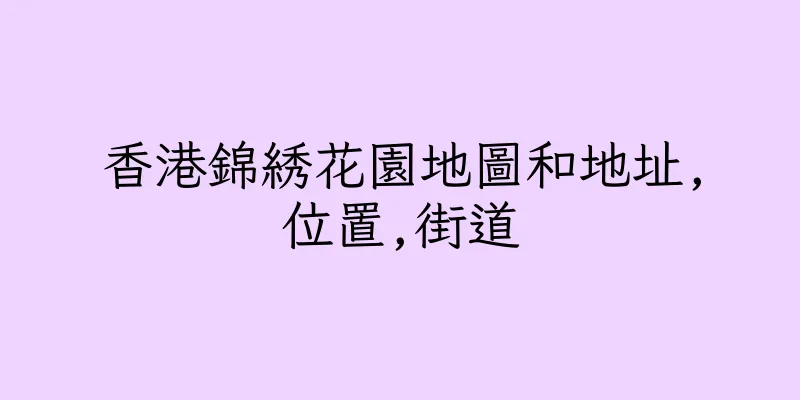 香港錦綉花園地圖和地址,位置,街道