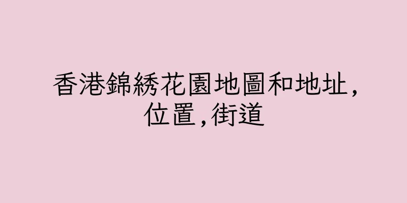 香港錦綉花園地圖和地址,位置,街道