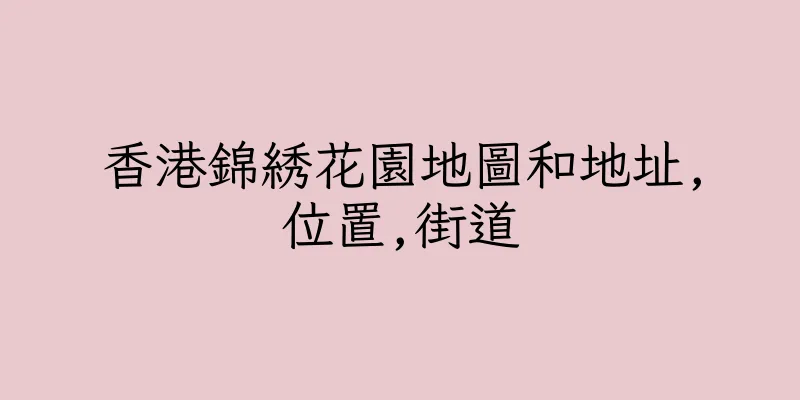 香港錦綉花園地圖和地址,位置,街道