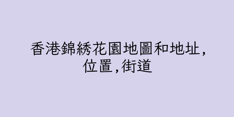 香港錦綉花園地圖和地址,位置,街道