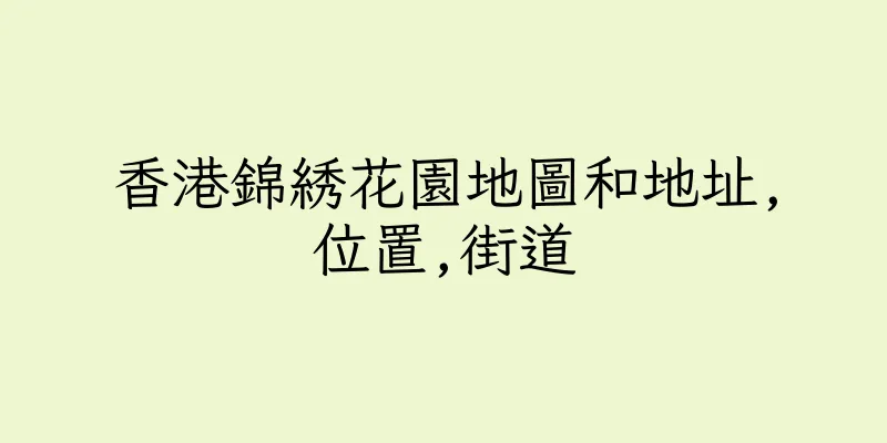 香港錦綉花園地圖和地址,位置,街道