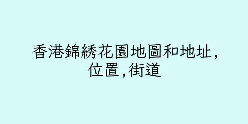 香港錦綉花園地圖和地址,位置,街道