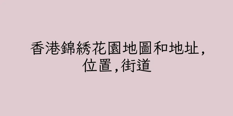 香港錦綉花園地圖和地址,位置,街道