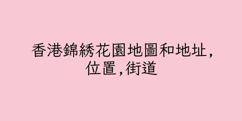 香港錦綉花園地圖和地址,位置,街道