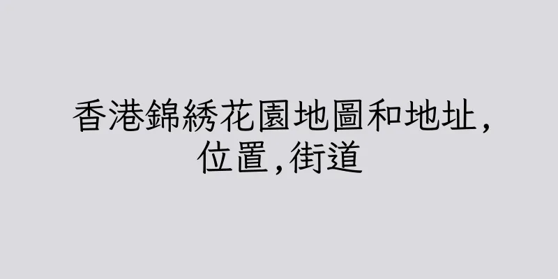 香港錦綉花園地圖和地址,位置,街道