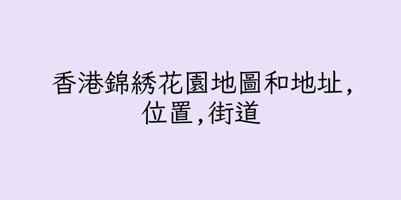 香港錦綉花園地圖和地址,位置,街道