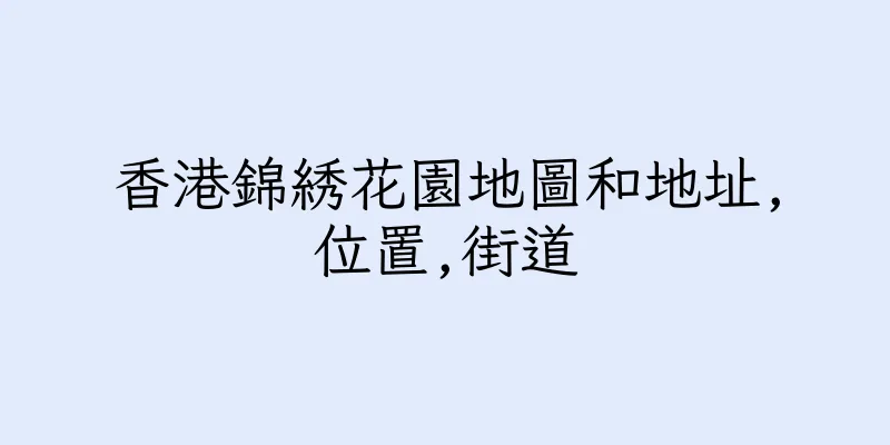 香港錦綉花園地圖和地址,位置,街道