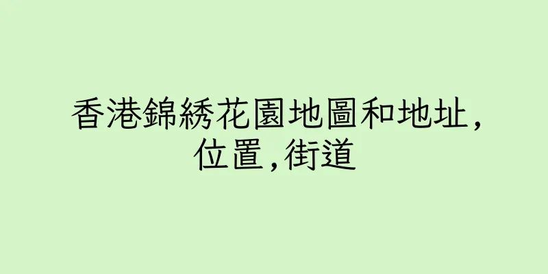 香港錦綉花園地圖和地址,位置,街道
