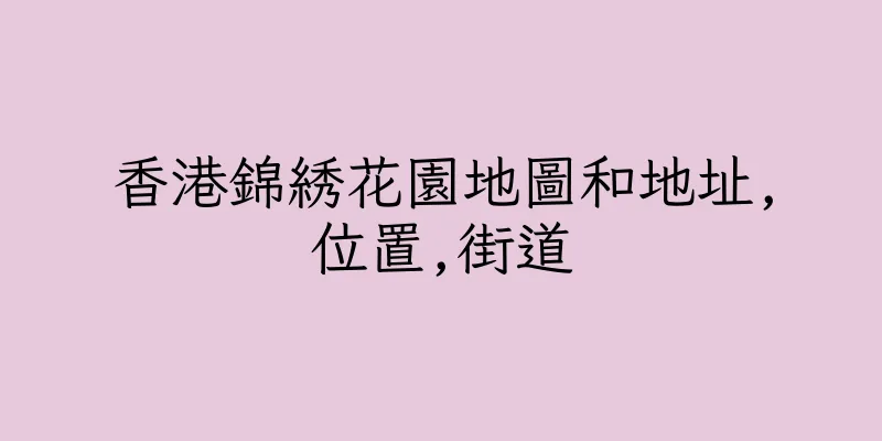 香港錦綉花園地圖和地址,位置,街道