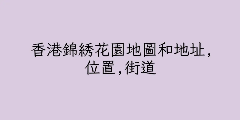 香港錦綉花園地圖和地址,位置,街道