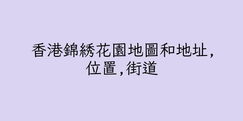 香港錦綉花園地圖和地址,位置,街道