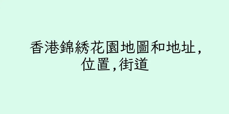 香港錦綉花園地圖和地址,位置,街道