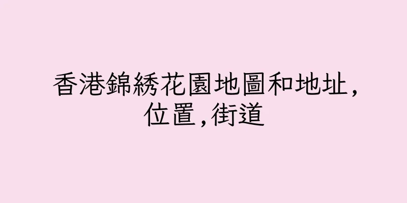 香港錦綉花園地圖和地址,位置,街道