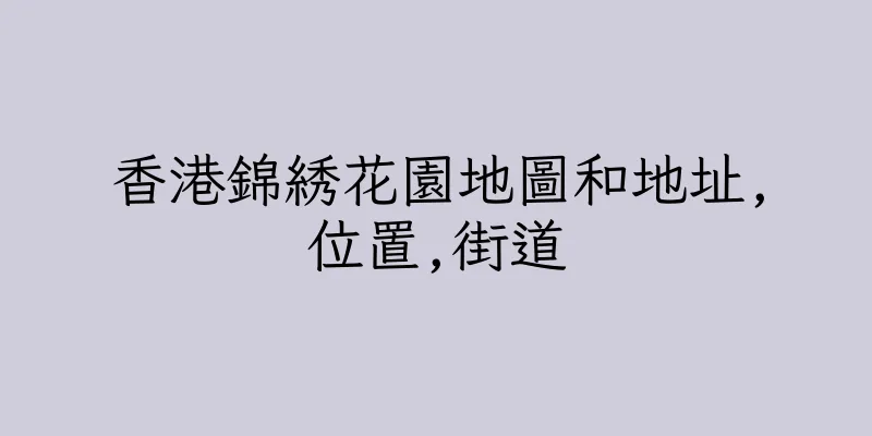 香港錦綉花園地圖和地址,位置,街道