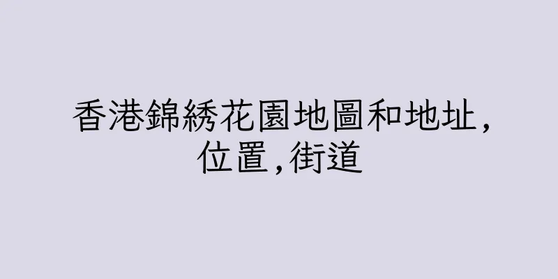 香港錦綉花園地圖和地址,位置,街道