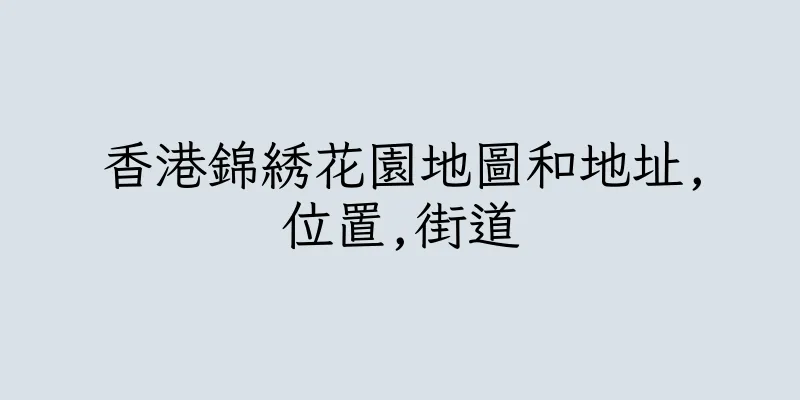 香港錦綉花園地圖和地址,位置,街道