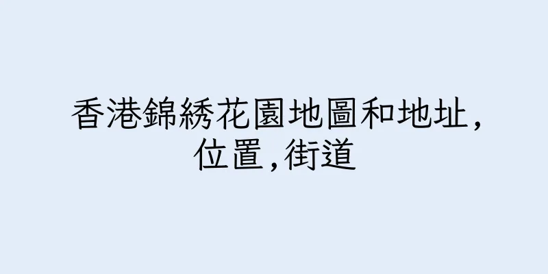 香港錦綉花園地圖和地址,位置,街道