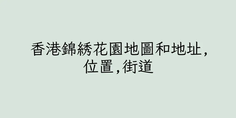 香港錦綉花園地圖和地址,位置,街道