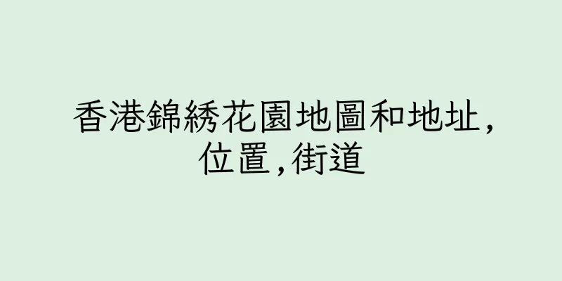 香港錦綉花園地圖和地址,位置,街道
