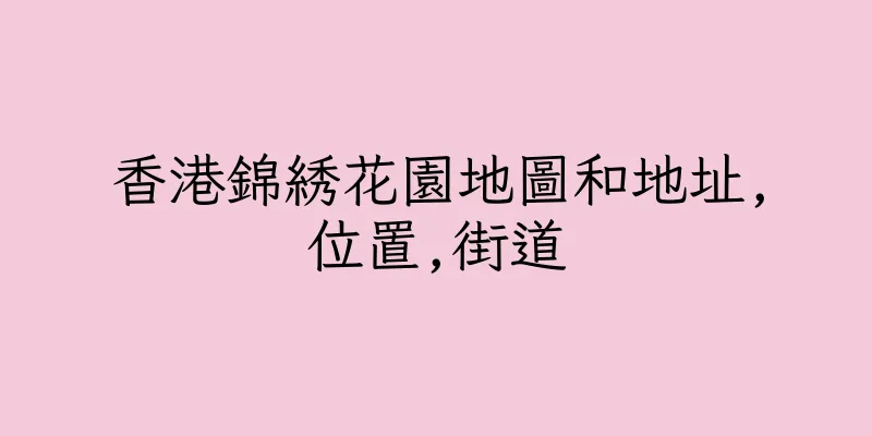 香港錦綉花園地圖和地址,位置,街道