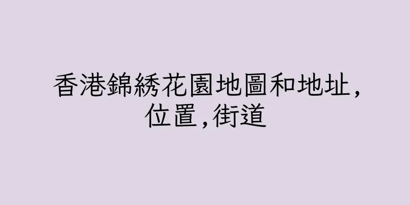 香港錦綉花園地圖和地址,位置,街道