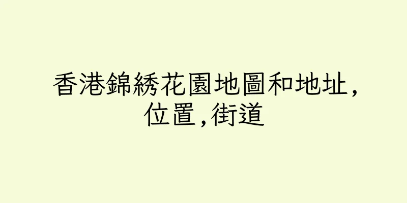 香港錦綉花園地圖和地址,位置,街道