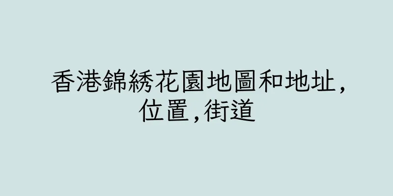 香港錦綉花園地圖和地址,位置,街道