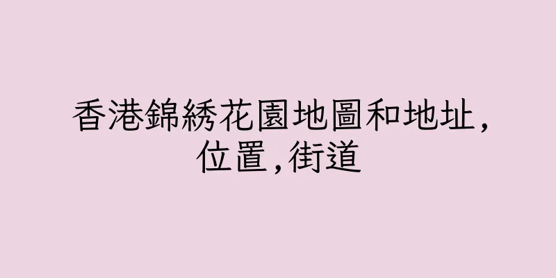 香港錦綉花園地圖和地址,位置,街道