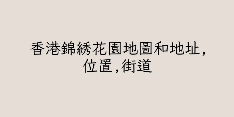 香港錦綉花園地圖和地址,位置,街道