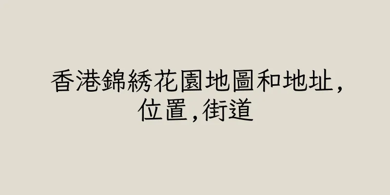 香港錦綉花園地圖和地址,位置,街道