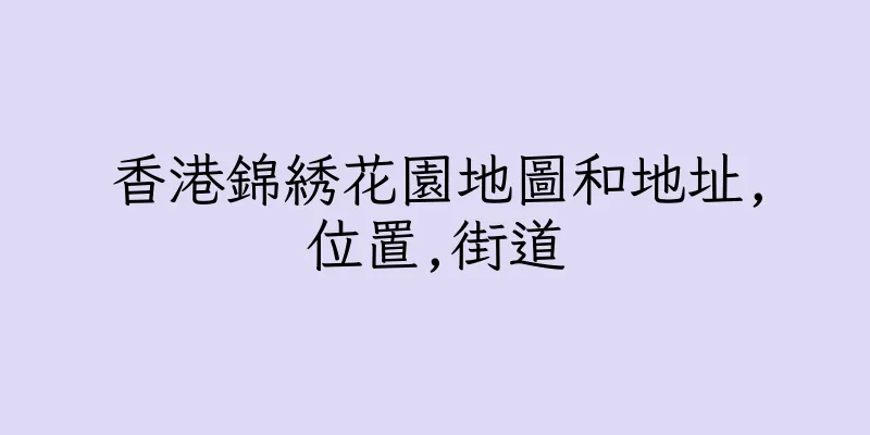 香港錦綉花園地圖和地址,位置,街道