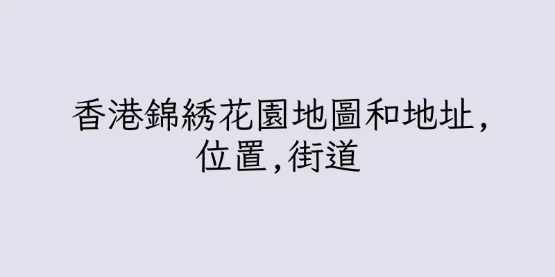 香港錦綉花園地圖和地址,位置,街道
