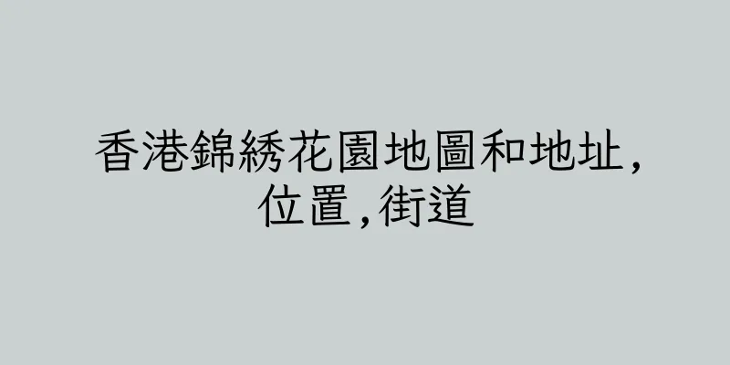 香港錦綉花園地圖和地址,位置,街道