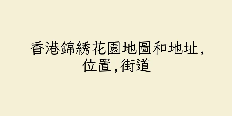 香港錦綉花園地圖和地址,位置,街道