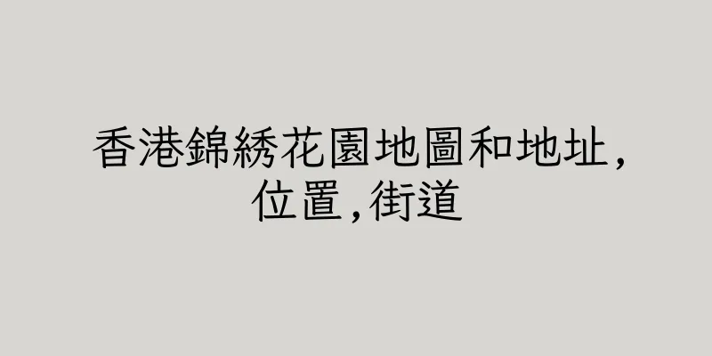 香港錦綉花園地圖和地址,位置,街道