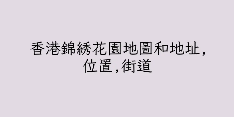 香港錦綉花園地圖和地址,位置,街道