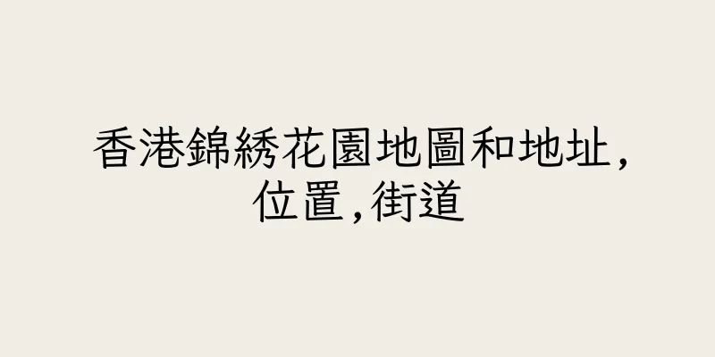 香港錦綉花園地圖和地址,位置,街道