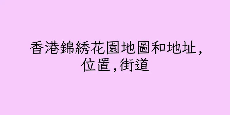 香港錦綉花園地圖和地址,位置,街道