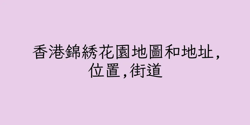 香港錦綉花園地圖和地址,位置,街道
