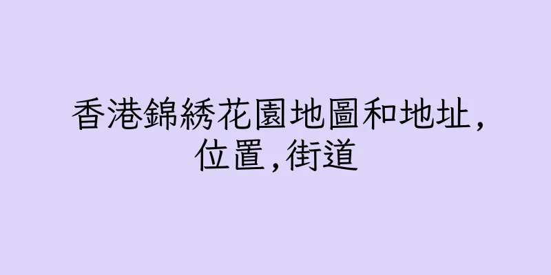 香港錦綉花園地圖和地址,位置,街道