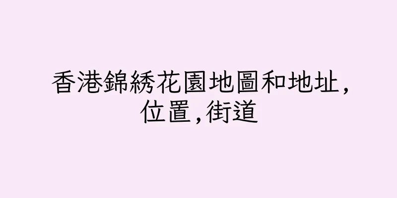 香港錦綉花園地圖和地址,位置,街道