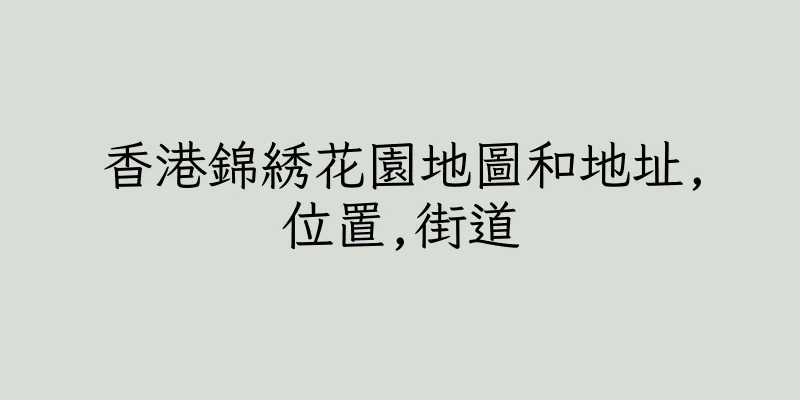 香港錦綉花園地圖和地址,位置,街道